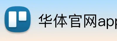 华体官网app登录入口 logo